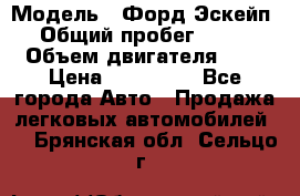  › Модель ­ Форд Эскейп › Общий пробег ­ 210 › Объем двигателя ­ 0 › Цена ­ 450 000 - Все города Авто » Продажа легковых автомобилей   . Брянская обл.,Сельцо г.